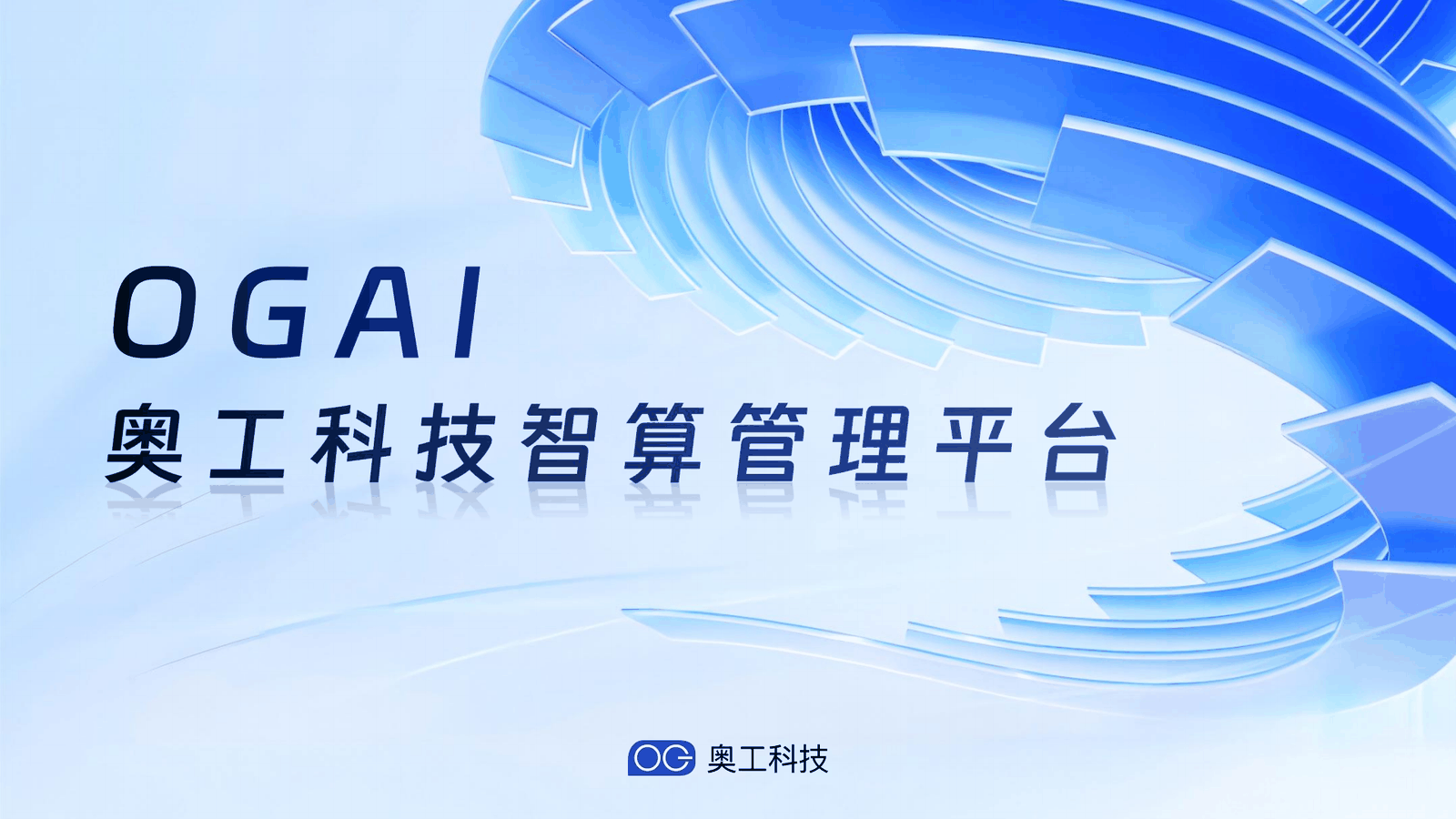 OGAI奥工科技智算管理平台