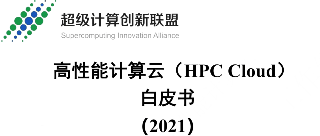 高性能计算云白皮书