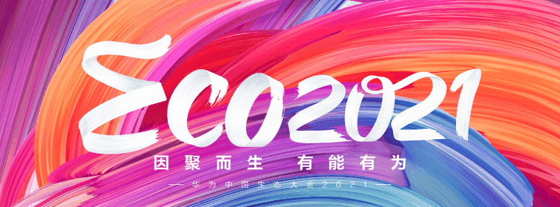 华为中国生态大会2021