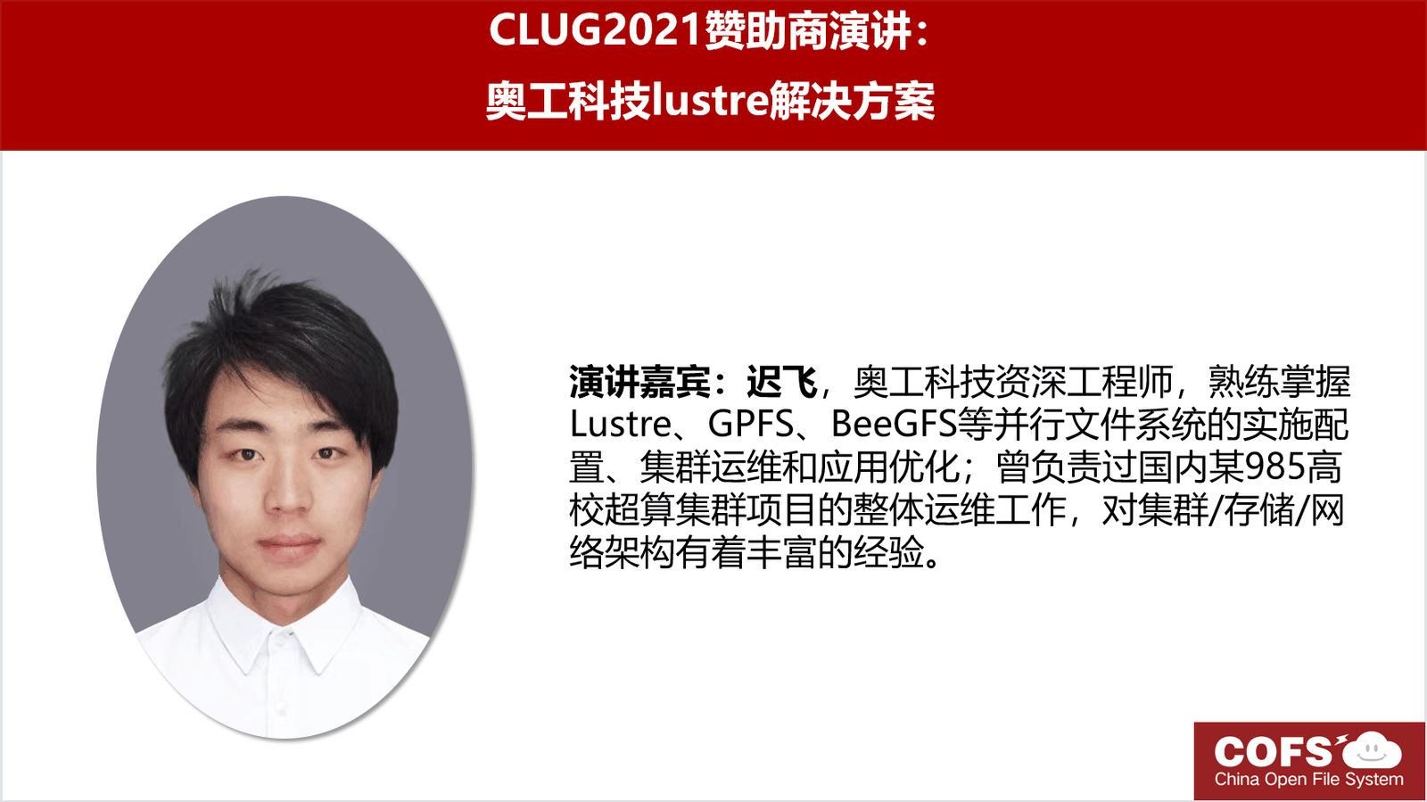 奥工科技主题演讲
