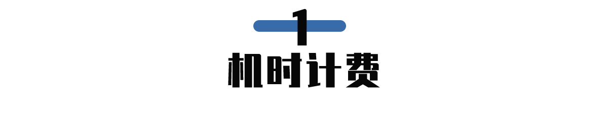 机时计费