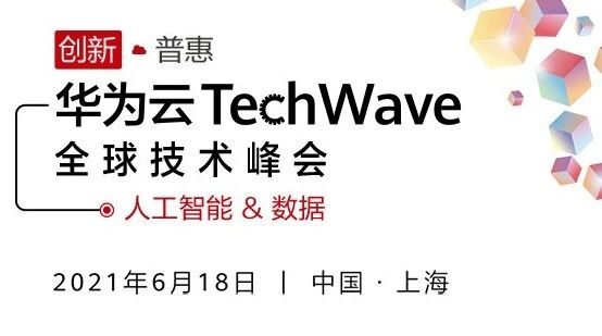华为云TechWave全球技术峰会现场